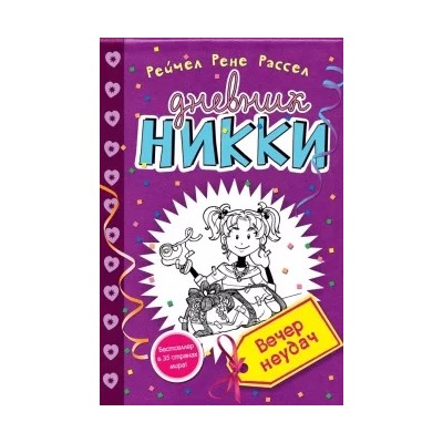 Рейчел Рассел: Вечер неудач