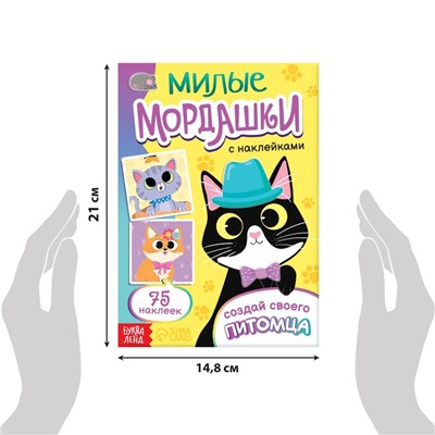 Книга с наклейками «Милые мордашки. Создай своего питомца», 12 стр., 75 наклеек