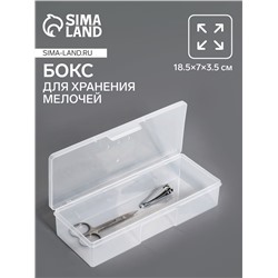 Бокс для хранения, с крышкой, 18.5×7×3.5 см, прозрачный