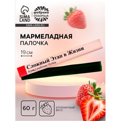Мармеладная палочка с начинкой «Сложный этап в жизни», 1 шт. х 60 г.