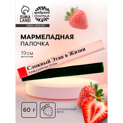 Мармеладная палочка с начинкой «Сложный этап в жизни», 1 шт. х 60 г.