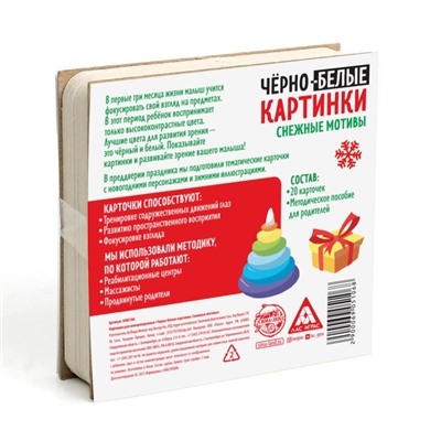 Картинки для новорожденных черно-белые «Снежные мотивы», 40 картинок, 0+