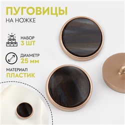 Набор пуговиц на ножке, d = 25 мм, 3 шт, цвет чёрный агат