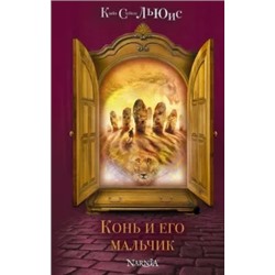 Клайв Льюис: Конь и его мальчик
