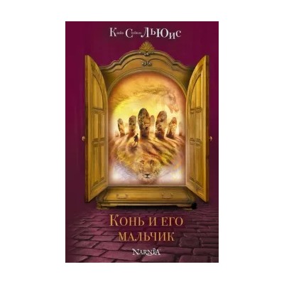Клайв Льюис: Конь и его мальчик