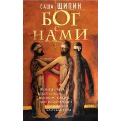 Саша Щипин: Бог с нами