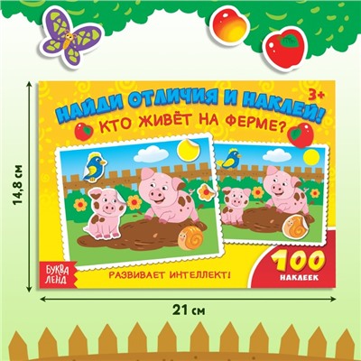Наклейки детские «Кто живёт на ферме?», 16 стр., 100 стикеров