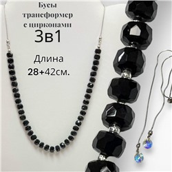 Бусы трансформеры 3 в 1 с цирконами (черный) БУ3