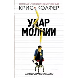 Крис Колфер: Удар молнии. Дневник Карсона Филлипса