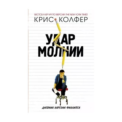 Крис Колфер: Удар молнии. Дневник Карсона Филлипса