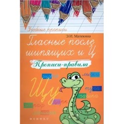 Эмма Матекина: Гласные после шипящих и Ц. Прописи-правила