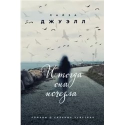 Лайза Джуэлл: И тогда она исчезла