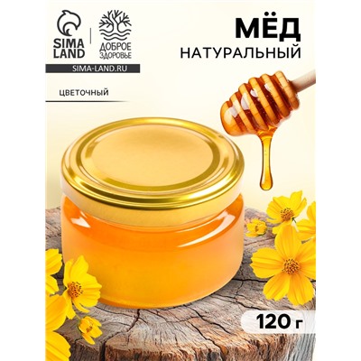 Мёд натуральный цветочный, 120 г.