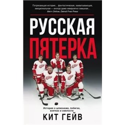 Кит Гейв: Русская пятерка. История о шпионаже, побегах, взятках и смелости