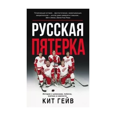 Кит Гейв: Русская пятерка. История о шпионаже, побегах, взятках и смелости