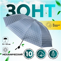 Зонт механический «Крупная клетка», эпонж, 4 сложения, 10 спиц, R=53/61 см, D = 106 см, МИКС