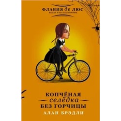 Алан Брэдли: Копчёная селёдка без горчицы