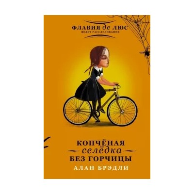 Алан Брэдли: Копчёная селёдка без горчицы