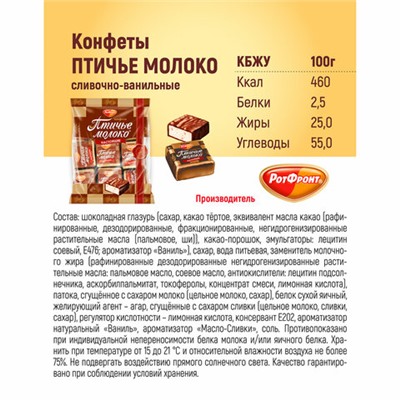 Конфеты шоколадные РОТ ФРОНТ "Птичье молоко", суфле, сливочно-ванильные, 225 г, пакет, РФ09922