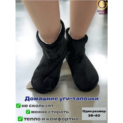 Уги домашние женские  однотонные Арт 1247 /1 Черный