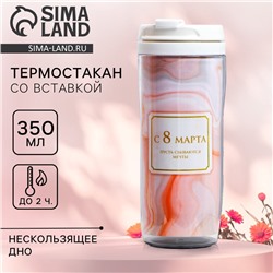 Термокружка со вставкой «Пусть сбываются мечты 8 марта» 350 мл
