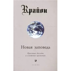 Ли Кэрролл: Крайон. Новая заповедь (Книга 10): Простые беседы о сложных временах