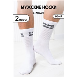 Носки мужские Школа@ (набор 2 пары)