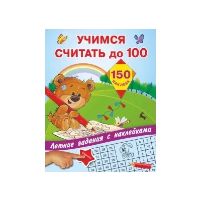 Учимся считать до 100