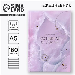 Ежедневник, А5, 160 листов «Расцветай от счастья»