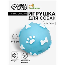 Мячик пищащий "Лапки" для собак, 5,5 см, голубой
