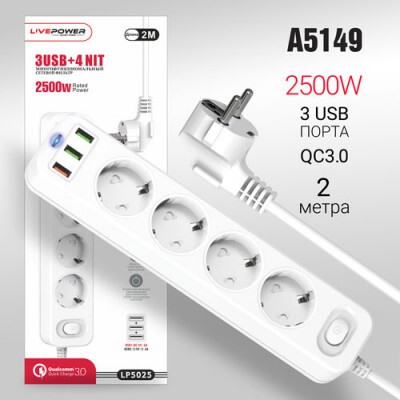 Сетевой фильтр-удлинитель Live-Power LP5025 3USB+QC3.0 + 4 розетки 2000mm White
