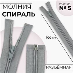 Молния «Спираль», №5, разъёмная, замок автомат, 100 см, цвет светло-серый