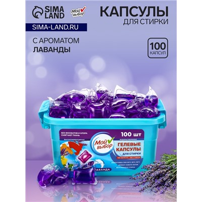 Капсулы для стирки Мой Выбор "Лаванда" 100 шт. по 8 гр