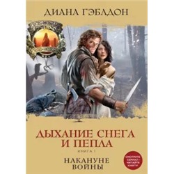 Диана Гэблдон: Дыхание снега и пепла. Книга 1. Накануне войны