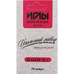 Иглы швейные ручные набор №1/ уп.10шт/ фас.10уп.
