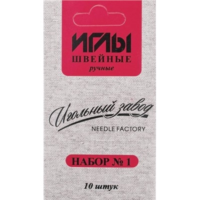 Иглы швейные ручные набор №1/ уп.10шт/ фас.10уп.