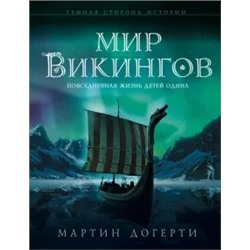 Мартин Догерти: Мир викингов. Повседневная жизнь Детей Одина