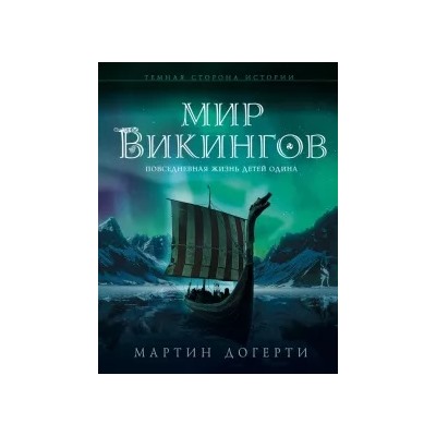 Мартин Догерти: Мир викингов. Повседневная жизнь Детей Одина