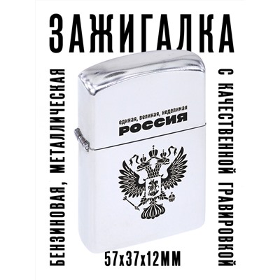 ZA1-027 Бензиновая зажигалка Единая, великая, неделимая Россия, 57х37х12мм
