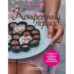 Полина Кошелева: Конфетный период. Очаровательные рецепты домашних конфет, трюфелей и мармелада