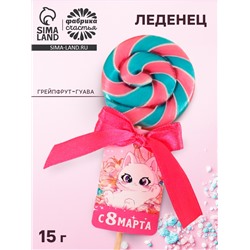 Леденец на палочке «8 марта», вкус: грейпфрут-гуава, 15 г.