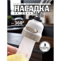 Насадка на кран для кухни, аэратор для смесителя, 3 режима 22.02.