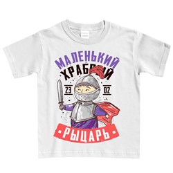 Футболка детская "Маленький, храбрый рыцарь" 23 февраля