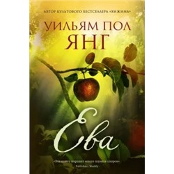 Уильям Янг: Ева