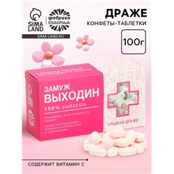 Конфеты драже «Замуж Выходин» с витамином С, 100 г.
