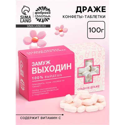 Конфеты драже «Замуж Выходин» с витамином С, 100 г.