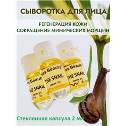 Kiss Beauty Сыворотка с муцином улитки для лица в капсуле 2 мл. (11)