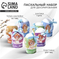 Набор для украшения яиц «Ангелочки» на пасху, 9 х 16 см.