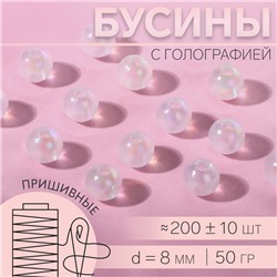 Бусины пришивные, с голографией, d = 8 мм, 50 г, цвет белый