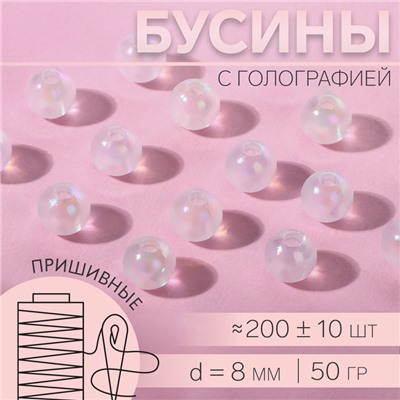 Бусины пришивные, с голографией, d = 8 мм, 50 г, цвет белый